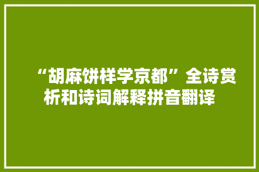 “胡麻饼样学京都”全诗赏析和诗词解释拼音翻译