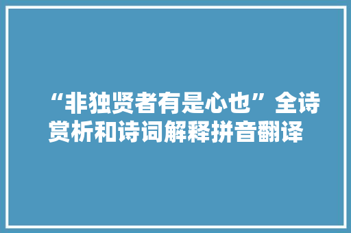 “非独贤者有是心也”全诗赏析和诗词解释拼音翻译