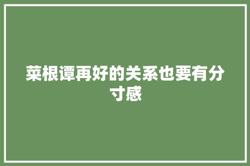 菜根谭再好的关系也要有分寸感