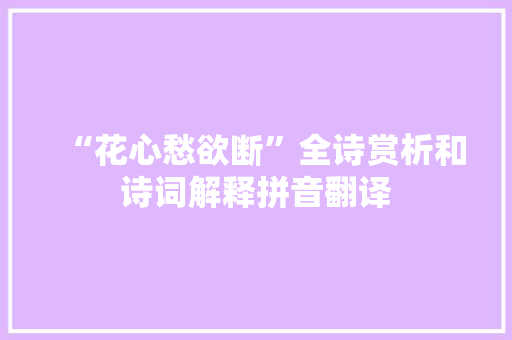 “花心愁欲断”全诗赏析和诗词解释拼音翻译