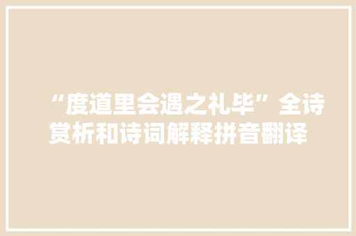“度道里会遇之礼毕”全诗赏析和诗词解释拼音翻译