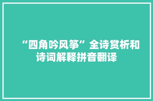 “四角吟风筝”全诗赏析和诗词解释拼音翻译