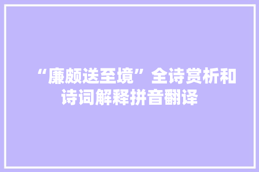 “廉颇送至境”全诗赏析和诗词解释拼音翻译