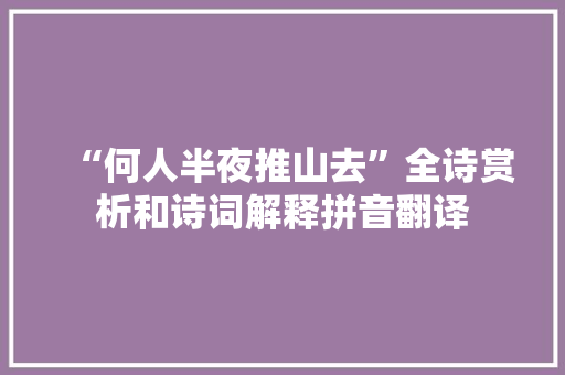 “何人半夜推山去”全诗赏析和诗词解释拼音翻译