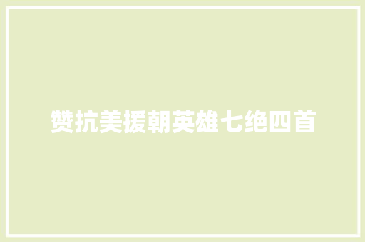 赞抗美援朝英雄七绝四首