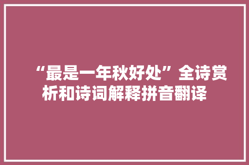 “最是一年秋好处”全诗赏析和诗词解释拼音翻译