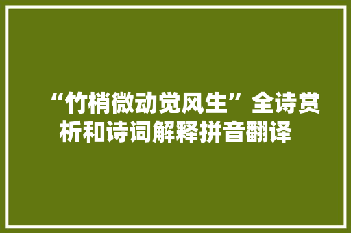“竹梢微动觉风生”全诗赏析和诗词解释拼音翻译