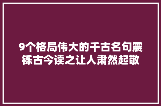 9个格局伟大的千古名句震铄古今读之让人肃然起敬