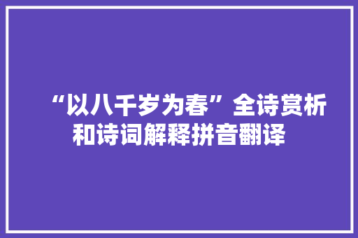 “以八千岁为春”全诗赏析和诗词解释拼音翻译