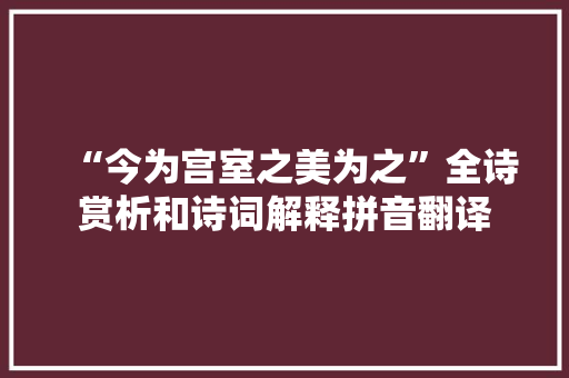 “今为宫室之美为之”全诗赏析和诗词解释拼音翻译