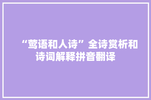 “莺语和人诗”全诗赏析和诗词解释拼音翻译