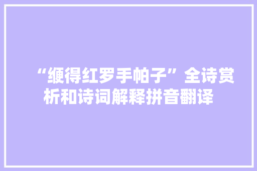 “缏得红罗手帕子”全诗赏析和诗词解释拼音翻译