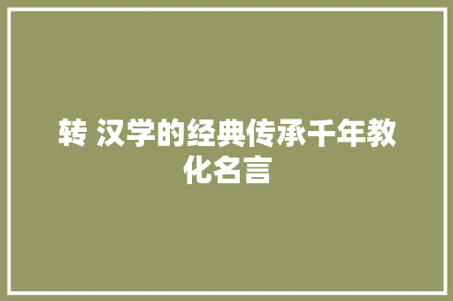 转 汉学的经典传承千年教化名言