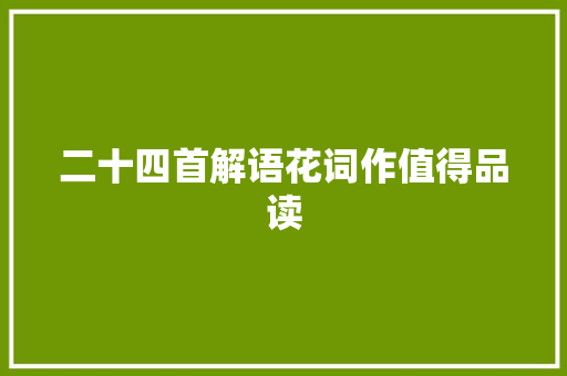 二十四首解语花词作值得品读