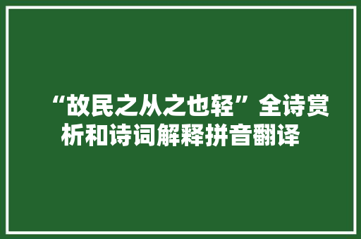 “故民之从之也轻”全诗赏析和诗词解释拼音翻译