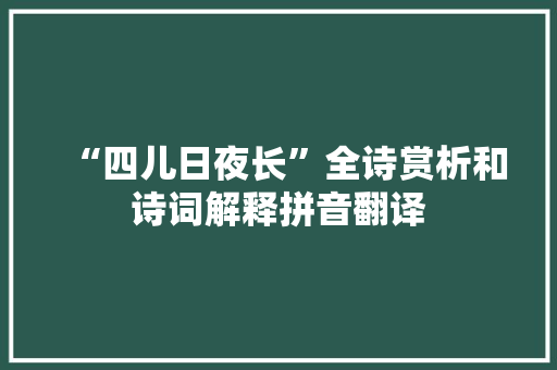 “四儿日夜长”全诗赏析和诗词解释拼音翻译