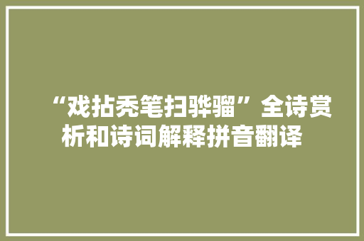 “戏拈秃笔扫骅骝”全诗赏析和诗词解释拼音翻译
