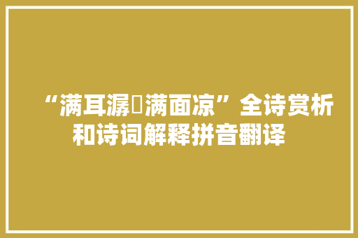 “满耳潺湲满面凉”全诗赏析和诗词解释拼音翻译