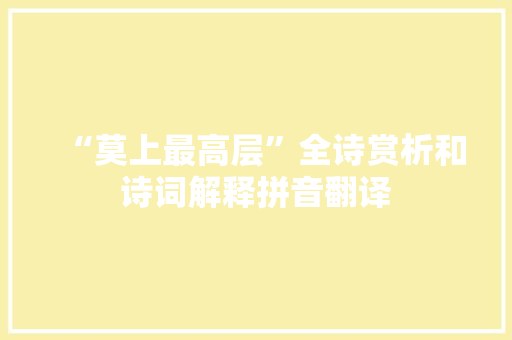 “莫上最高层”全诗赏析和诗词解释拼音翻译