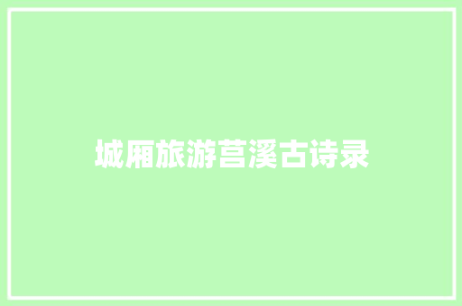 城厢旅游莒溪古诗录