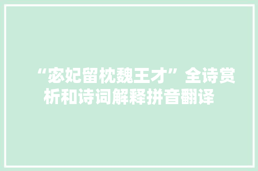 “宓妃留枕魏王才”全诗赏析和诗词解释拼音翻译