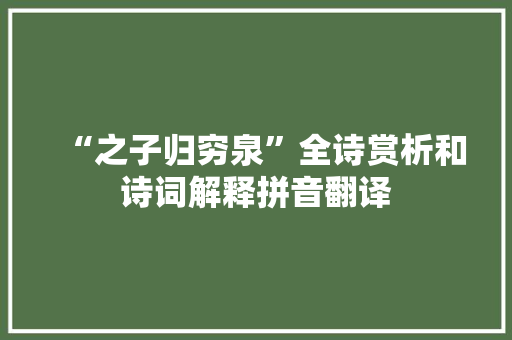 “之子归穷泉”全诗赏析和诗词解释拼音翻译