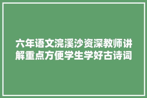 六年语文浣溪沙资深教师讲解重点方便学生学好古诗词