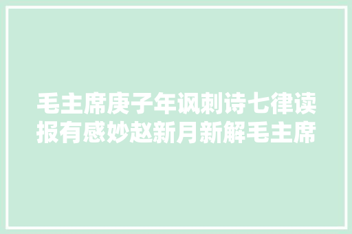 毛主席庚子年讽刺诗七律读报有感妙赵新月新解毛主席诗词