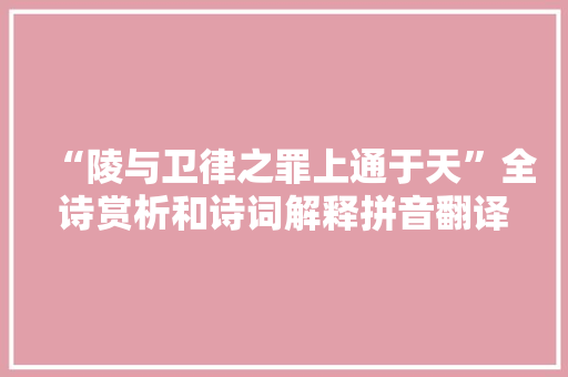 “陵与卫律之罪上通于天”全诗赏析和诗词解释拼音翻译