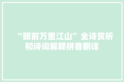 “眼前万里江山”全诗赏析和诗词解释拼音翻译