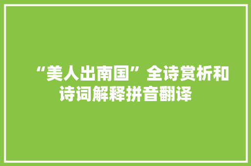 “美人出南国”全诗赏析和诗词解释拼音翻译