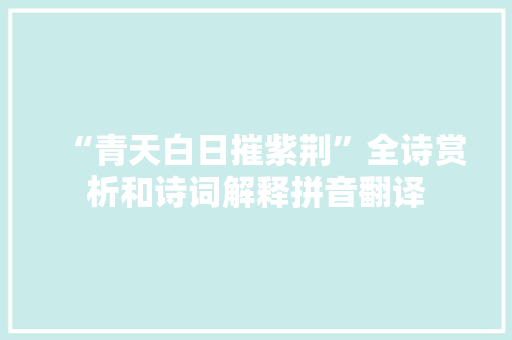 “青天白日摧紫荆”全诗赏析和诗词解释拼音翻译