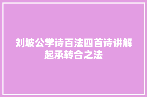 刘坡公学诗百法四首诗讲解起承转合之法