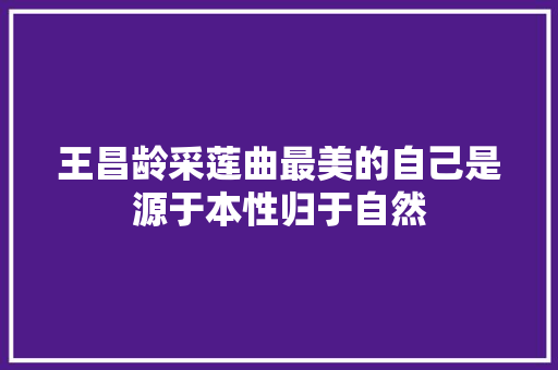 王昌龄采莲曲最美的自己是源于本性归于自然