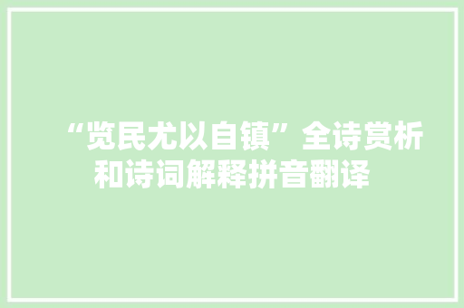 “览民尤以自镇”全诗赏析和诗词解释拼音翻译