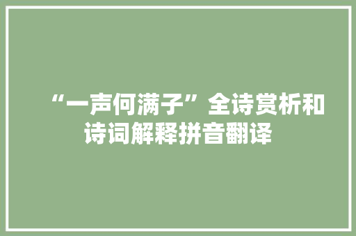 “一声何满子”全诗赏析和诗词解释拼音翻译