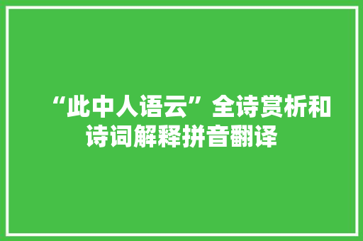 “此中人语云”全诗赏析和诗词解释拼音翻译