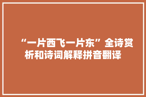“一片西飞一片东”全诗赏析和诗词解释拼音翻译