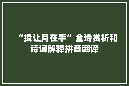 “揖让月在手”全诗赏析和诗词解释拼音翻译
