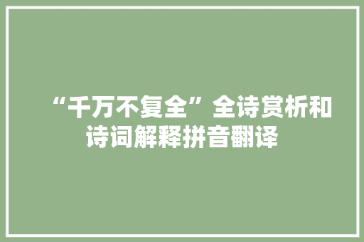 “千万不复全”全诗赏析和诗词解释拼音翻译