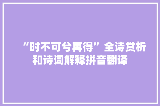 “时不可兮再得”全诗赏析和诗词解释拼音翻译
