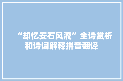 “却忆安石风流”全诗赏析和诗词解释拼音翻译
