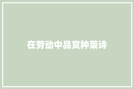 在劳动中品赏种菜诗