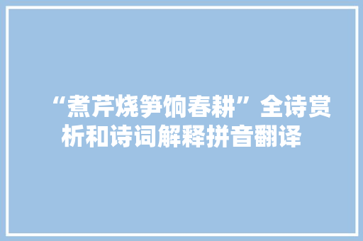 “煮芹烧笋饷春耕”全诗赏析和诗词解释拼音翻译