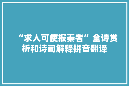 “求人可使报秦者”全诗赏析和诗词解释拼音翻译