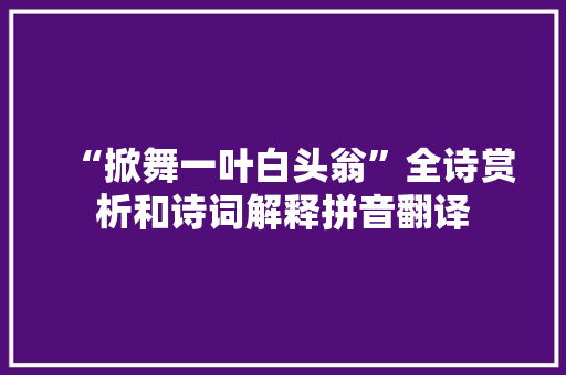 “掀舞一叶白头翁”全诗赏析和诗词解释拼音翻译