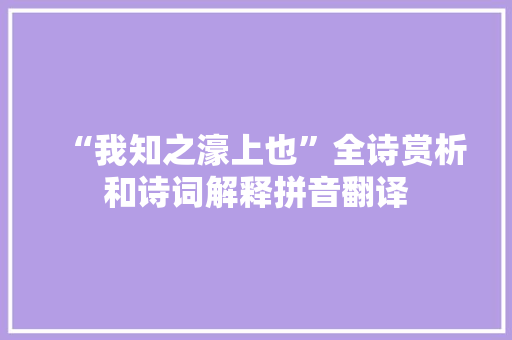 “我知之濠上也”全诗赏析和诗词解释拼音翻译