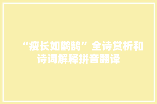 “瘦长如鹳鹄”全诗赏析和诗词解释拼音翻译