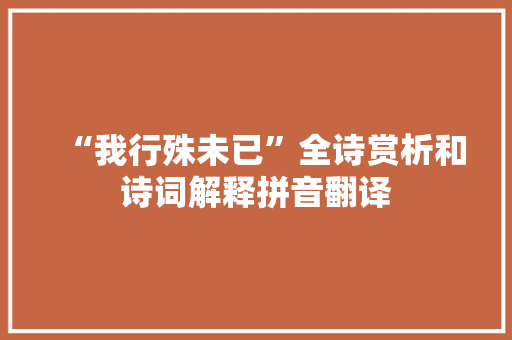“我行殊未已”全诗赏析和诗词解释拼音翻译