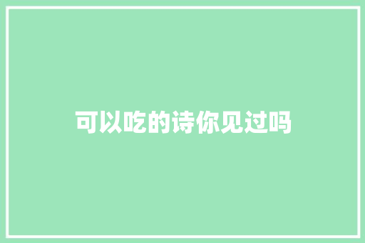 可以吃的诗你见过吗